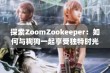 探索ZoomZookeeper：如何与狗狗一起享受独特时光