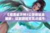 《暗黑破坏神3公测体验全解析：这款游戏究竟还值不值得尝试？》