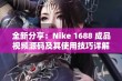 全新分享：Nike 1688 成品视频源码及其使用技巧详解