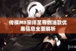 传祺M8宗师至尊燃油款优惠信息全面解析