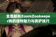 全面解析ZoomZookeeper狗的独特魅力与养护技巧