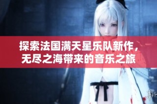 探索法国满天星乐队新作，无尽之海带来的音乐之旅