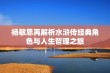 杨敏思再解析水浒传经典角色与人生哲理之旅