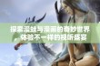 探索漫蛙与漫画的奇妙世界，体验不一样的视听盛宴