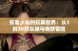 探索少年的玩具世界：从1到20的乐趣与奇妙冒险