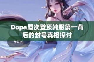 Dopa屡次登顶韩服第一背后的封号真相探讨