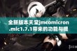 全新版本天堂jmcomicron.mic1.7.1带来的功能与提升解析