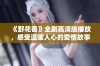 《野花香》全剧高清版播放，感受温暖人心的爱情故事