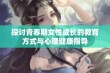 探讨青春期女性成长的教育方式与心理健康指导