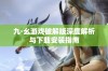 九·幺游戏破解版深度解析与下载安装指南