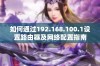 如何通过192.168.100.1设置路由器及网络配置指南