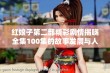 红娘子第二部精彩剧情揭晓全集100集的故事发展与人物关系分析