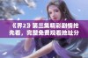 《界2》第三集精彩剧情抢先看，完整免费观看地址分享