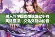 黑人与中国女性说唱歌手的风格碰撞，文化交融中的音乐盛宴