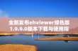 全新发布ehviewer绿色版1.9.9.0版本下载与使用指南