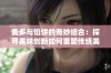 麦多与馅饼的奇妙结合：探寻美味创新如何重塑传统美食的魅力与风味