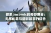 探索jmcomic的奇妙世界：无尽创意与精彩故事的结合