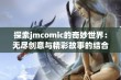 探索jmcomic的奇妙世界：无尽创意与精彩故事的结合