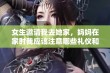 女生邀请我去她家，妈妈在家时我应该注意哪些礼仪和话题