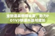 全新道具燃烧来袭，助力PO1V3快速升级与成长