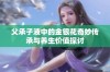 父承子液中的金银花奇妙传承与养生价值探讨