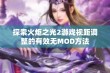 探索火炬之光2游戏视距调整的有效无MOD方法