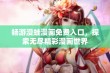 畅游漫蛙漫画免费入口，探索无尽精彩漫画世界