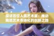 探访百位人民艺术家：推动陶琉艺术市场化的创新之路