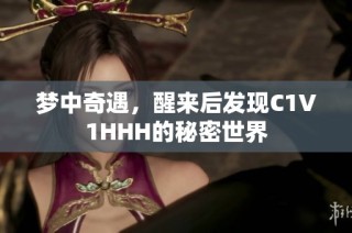 梦中奇遇，醒来后发现C1V1HHH的秘密世界