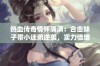 热血传奇情怀满满：合击妹子带小迷弟逆袭，实力倍增成高手