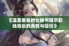 《温柔善良的女秘书揭示职场背后的真情与信任》