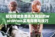 轻松搭建免费永久网站的WordPress实用指南与技巧分享