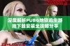 深度解析PUBG地铁逃生游戏下载安装全攻略分享