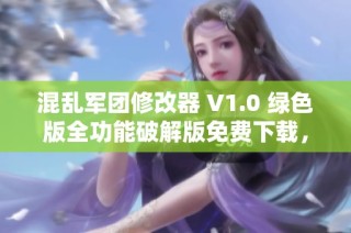 混乱军团修改器 V1.0 绿色版全功能破解版免费下载，尽享游戏乐趣尽在掌握