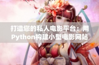 打造您的私人电影平台：用Python构建小型电影网站教程