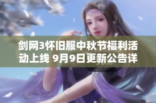 剑网3怀旧服中秋节福利活动上线 9月9日更新公告详解