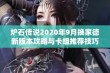 炉石传说2020年9月换家德新版本攻略与卡组推荐技巧解析