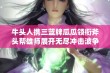 牛头人携三蓝牌瓜瓜领衔斧头帮雄师展开无尽冲击波争夺矿点之战