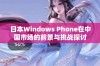 日本Windows Phone在中国市场的前景与挑战探讨