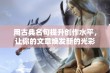 用古典名句提升创作水平，让你的文章焕发新的光彩