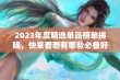 2023年度精选单品榜单揭晓，快来看看有哪些必备好物吧