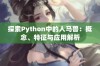 探索Python中的人马兽：概念、特征与应用解析