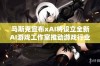 马斯克宣布xAI将设立全新AI游戏工作室推动游戏行业创新