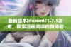 最新版本jmcomic1.7.5发布，探索漫画阅读的新体验