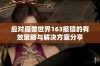 应对魔兽世界163报错的有效策略与解决方案分享