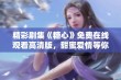 精彩剧集《糖心》免费在线观看高清版，甜蜜爱情等你来追剧