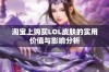 淘宝上购买LOL皮肤的实用价值与影响分析