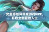 女主穿越异界成游戏NPC，开启全新冒险人生