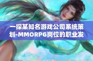 一探某知名游戏公司系统策划-MMORPG岗位的职业发展前景与工作内容