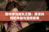 陪伴学习成长之路：陪读妈妈的辛酸与坚持故事